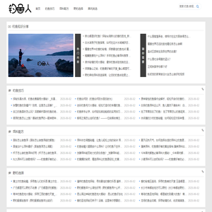 钓鱼人-钓鱼知识分享平台