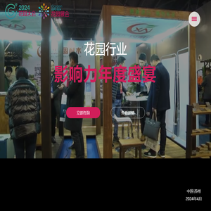 花园大会 | 花园展会 | 国际花园设计周【官网】