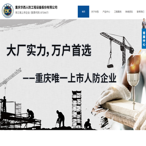华西人防