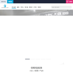 缠绕机,封箱机,收缩机,包装流水线,专业的自动化包装设备厂家-阿尔法包装
