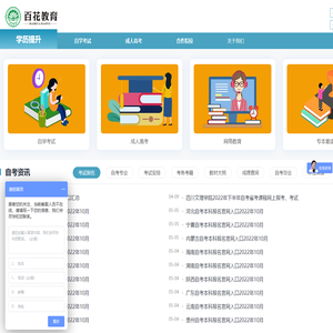 学历提升_成人高考条件_自考本科_函授大专/本科-百花教育
