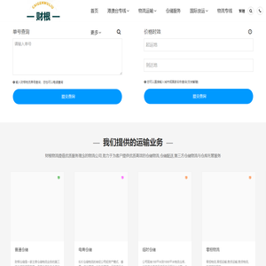 上海财根物流官网,高效专线运输-优质物流货运服务