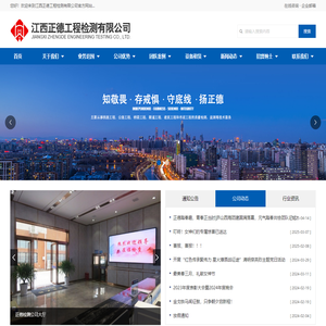 江西正德工程检测有限公司_工程检测_材料质量检测