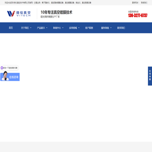 离子溅射仪_磁控溅射镀膜仪_真空镀膜磁控溅射镀膜设备生产厂家-深圳微仪真空技术有限公司