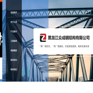 黑龙江众成钢结构有限公司 佳木斯钢结构厂家、佳木斯轻钢别墅活动房、佳木斯玻璃幕墙、佳木斯钢结构厂家电话、佳木斯钢结构厂房电话\轻钢别墅、金属雕花板别墅房屋