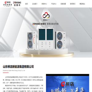 柳店德曼奇 ---- 山东柳店新能源集团有限公司