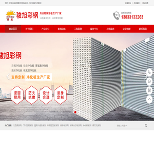 骏旭彩钢|石家庄彩钢|彩钢压型板|彩钢复合板|机制手工净化板生产厂家_骏旭彩钢
