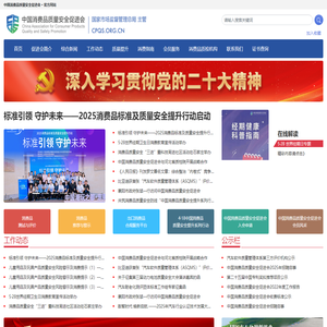 中国消费品质量安全促进会