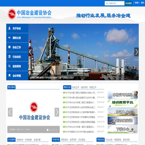 中国冶金建设协会