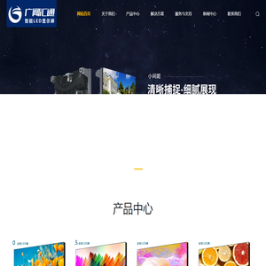 室内LED屏_户外LED屏_单双色LED屏_小间距LED屏-青岛广闻汇通智能科技