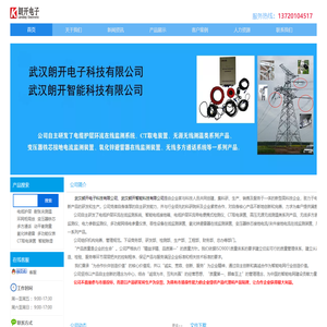 无源无线测温装置_无线多方通话系统_CT取电装置_电气火灾监控系统_多功能电力仪表_电缆护层环流在线监测-武汉朗开智能科技有限公司