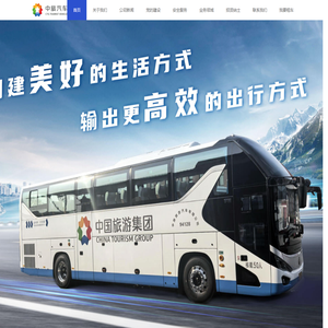 中旅汽车