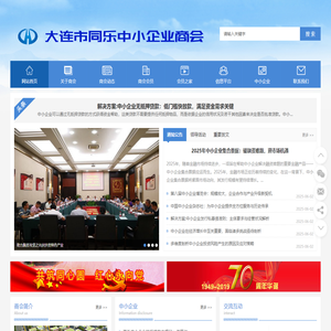 大连市同乐中小企业商会