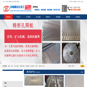 网站首页 山东不锈钢筛板公司-济南筛板加工厂家-山东筛板厂-济南精达孔加工有限公司
