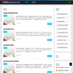 TR宝宝取名 - 优秀的宝宝名字大全网站