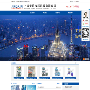 上海景信液压机械有限公司 磁性材料液压机 高效薄板拉伸液压机 铝铸件金属制品切边机 单柱液压机 四柱式通用压机 万能液压机生产