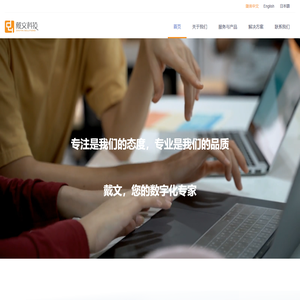专注数字化服务16年+的服务提供商 | Drupal、AEM开发专家戴文科技