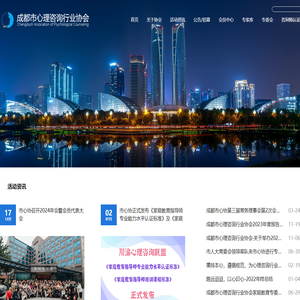 成都市心理咨询行业协会-成都心理咨询/咨询热线/在线心理咨询/免费心理咨询/心理援助/社会公益服务/社区心理健康/心理咨询师培训/心理咨询行业/网上心理咨询/EAP/心理学研修课程