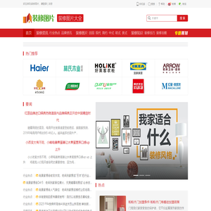 装修图片|在装修图片大全里找到自己喜欢的装修风格_装修图片