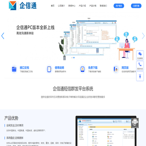 企信通官网短信平台-专注106短信群发与企业短信接口服务-企信通