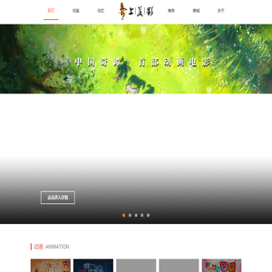 上海美术电影制片厂|美影厂|大闹天宫|葫芦兄弟|黑猫警长|哪吒闹海|九色鹿|我为歌狂|天书奇谭