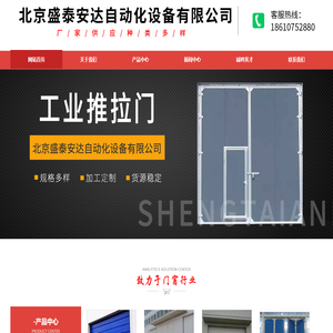 工业门厂家,工业推拉门,工业提升门,工业平开门,快速门,工业折叠门-北京盛泰安达自动化设备有限公司