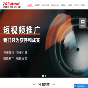 中视电广_短视频拍摄_短视频推广_短视频代运营_宣传片拍摄_影视广告制作_中视电广