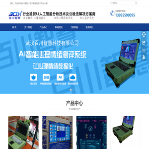 非接触式心理测谎仪|审讯心理跟踪系统|身心监护系统|语音转写系统|同步录音录像|审讯设备-武汉百川智慧科技有限公司