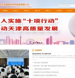 天津市滨海新区供热集团有限公司