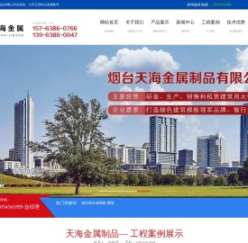 山东铝模板_山东铝合金模板_山东建筑模板_烟台天海金属制品有限公司