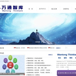 万通智库(北京)咨询有限公司,北京万通智库咨询有限公司,中国智库,北京智库公司,北京咨询公司