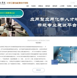 化能学院专业建设平台