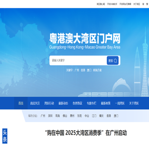 粤港澳大湾区门户网