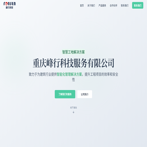 重庆峰行科技 - 智慧工地解决方案