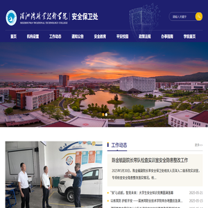 湄洲湾职业技术学院-安全保卫处