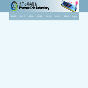 光子芯片实验室