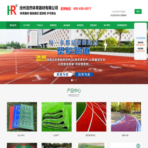 健身器材_塑胶跑道_乒乓球台_篮球架_体育器材用品-浩然体育