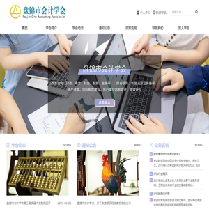盘锦市会计学会