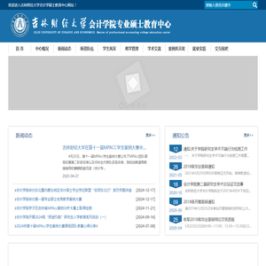 会计学硕士教育中心-吉林财经大学
