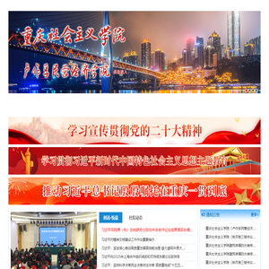 重庆社会主义学院