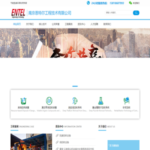 南京恩特尔工程技术有限公司