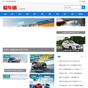 爱车迷 | 爱汽车_爱生活_汽车迷之家!