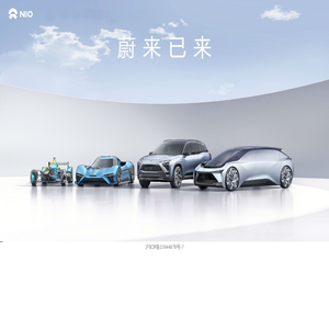 蔚来汽车