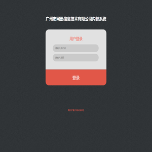 广州市网迅信息技术有限公司内部系统
