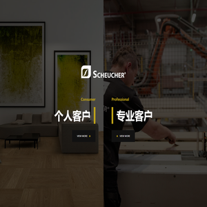 史迪莱克官方网站|三层实木地板|进口地暖地热鱼骨拼人字拼地板SCHEUCHER地板