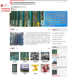 北京高科物流仓储设备技术研究所有限公司