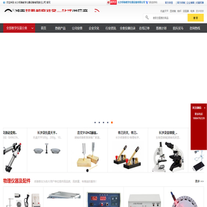 长沙教学仪器厂家_湖南教学仪器厂家_长沙实验仪器_长沙实验室设备_长沙显微镜厂家_长沙化学试剂_长沙玻璃器皿_长沙学生电源_教学实验仪器_长沙教学仪器厂
