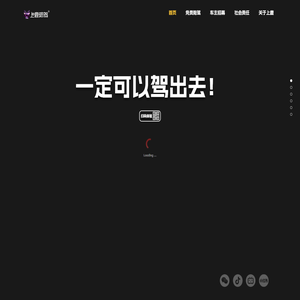 【上鹿陪驾】一定可以驾出去！