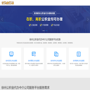 徐州离职公积金代办_徐州公积金代办公司_徐州代办公积金提取中介_徐州在职公积金提取中介