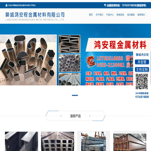聊城鸿安程金属材料有限公司-